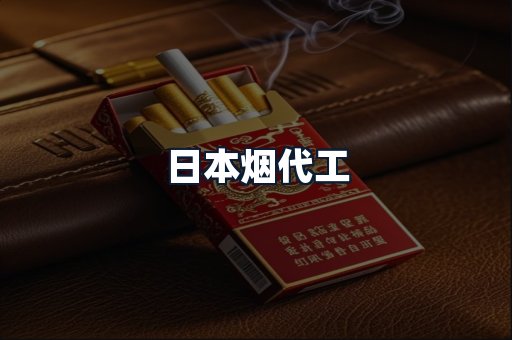 日本烟代工