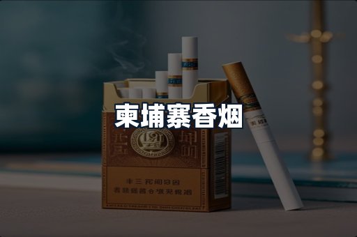 柬埔寨香烟